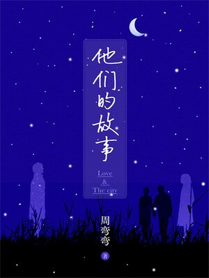 cover image of 他们的故事